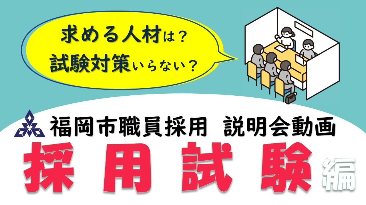 〔公式〕動画でわかる福岡市職員採用【採用試験編】