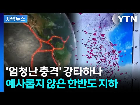 우리나라도 지진이 일어날 수 있어요! 한반도 지하의 비밀