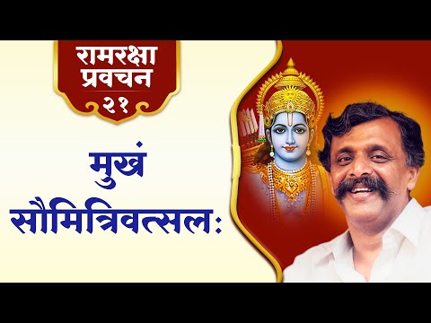 रामरक्षा प्रवचन २१ - लक्ष्मणमाता सुमित्रा - श्रेयस तथा प्रेयस को चुनने की शक्तिदात्री | Aniruddha Bapu
