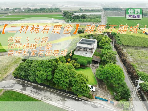 事業打拼之餘，也要留下時間感受歲月靜好的慢日子｜彰化合法農舍