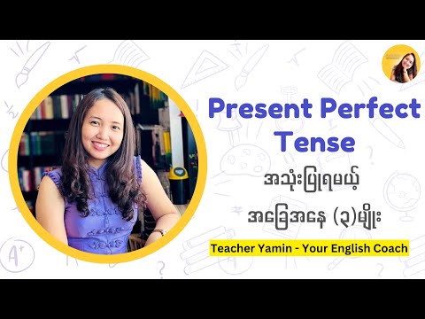Present Perfect Tense အသုံးပြုနိုင်မယ့် အခြေအနေ (၃)မျိုး