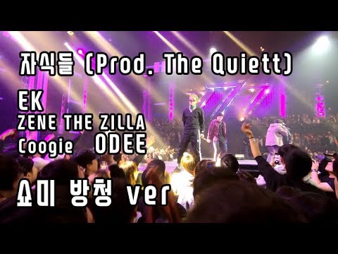 [SMTM777 cam] EK. ODEE. ZENE THE ZILLA. Coogie - 자식들 (Prod.The Quiett)방청 쇼미더머니777 결승 FINAL