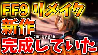 【スクエニ】とんでもない速報が入ってきた。FF9リメイクがガチで完成していた模様。。【ドラクエ12/リイマジンド/リメイク/攻略/実況/BGM/戦闘曲/switch2/PS5/RTA/ドラゴンクエスト