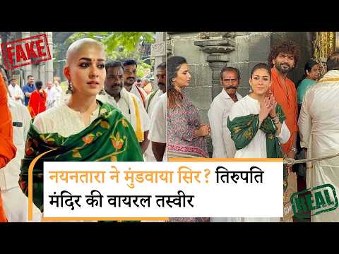 Nayanthara goes bald at Tirumala | अभिनेत्री नयनतारा के तिरुपति मंदिर में सिर मुंडवाने का दावा
