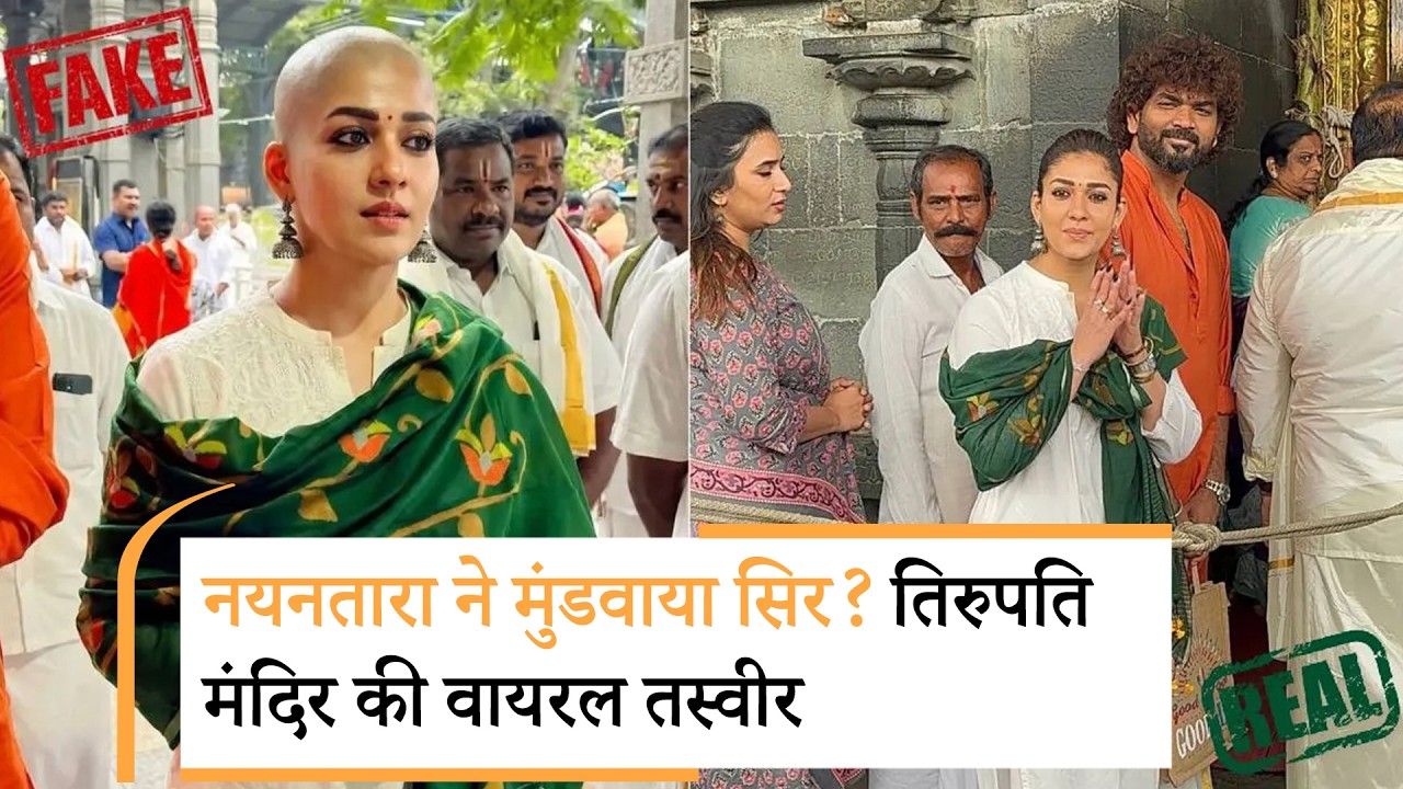 Nayanthara goes bald at Tirumala | अभिनेत्री नयनतारा के तिरुपति मंदिर में सिर मुंडवाने का दावा