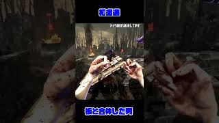 【DbD】喰種の力で板と合体した男