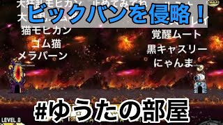 【にゃんこ大戦争】ビックバンを侵略！
