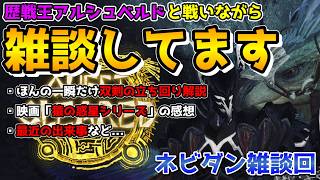 【モンハンワイルズ】ほんの少しだけ歴戦王アルシュベルドの双剣の立ち回りを解説しつつ語りたいことを語ってます【ネビダン雑談動画 Part5】