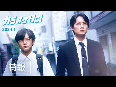 カラオケ行こ！ Video1