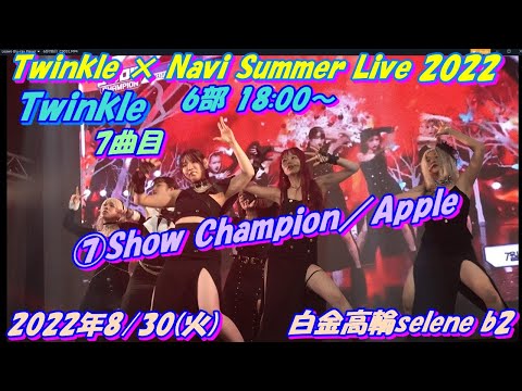🦋💎Twinkle × Navi Summer Live 2022💎🦋早稲田大学Twinkle6部1曲目18：00～　7曲目　⑦Show Champion／Apple