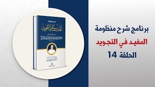 برنامج شرح منظومة المفيد في التجويد || الحلقة ( 14 ) || الحركات الثلاث والسكون || د. أيمن سويد image