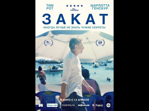 трейлер фестивальной драмы ЗАКАТ, в кино с 14 апреля