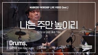 마커스워십 - 나는 주만 높이리 (Drums / 김현성 연주)