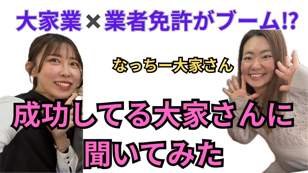 沢山購入してるなっちー大家さんに、宅建業者について聞いてみました