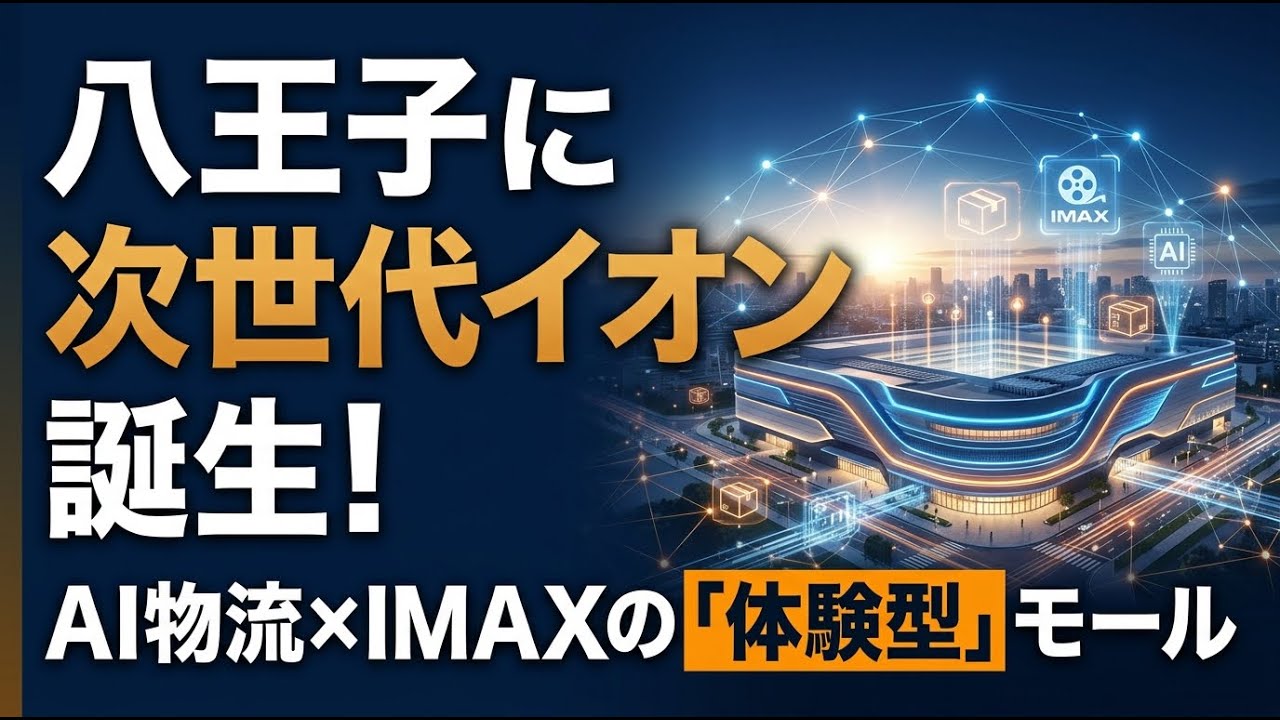 【国内 ビジネス】八王子に次世代イオン誕生！AI物流とIMAXが融合する「体験型」モールの全貌