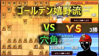 ４８１局目　変態戦法クラスタ友対　ゴールデン嬉野流VS穴角　将棋ウォーズライブ切り抜き　2022/01/04【りゅうだもん】四神流将棋実況