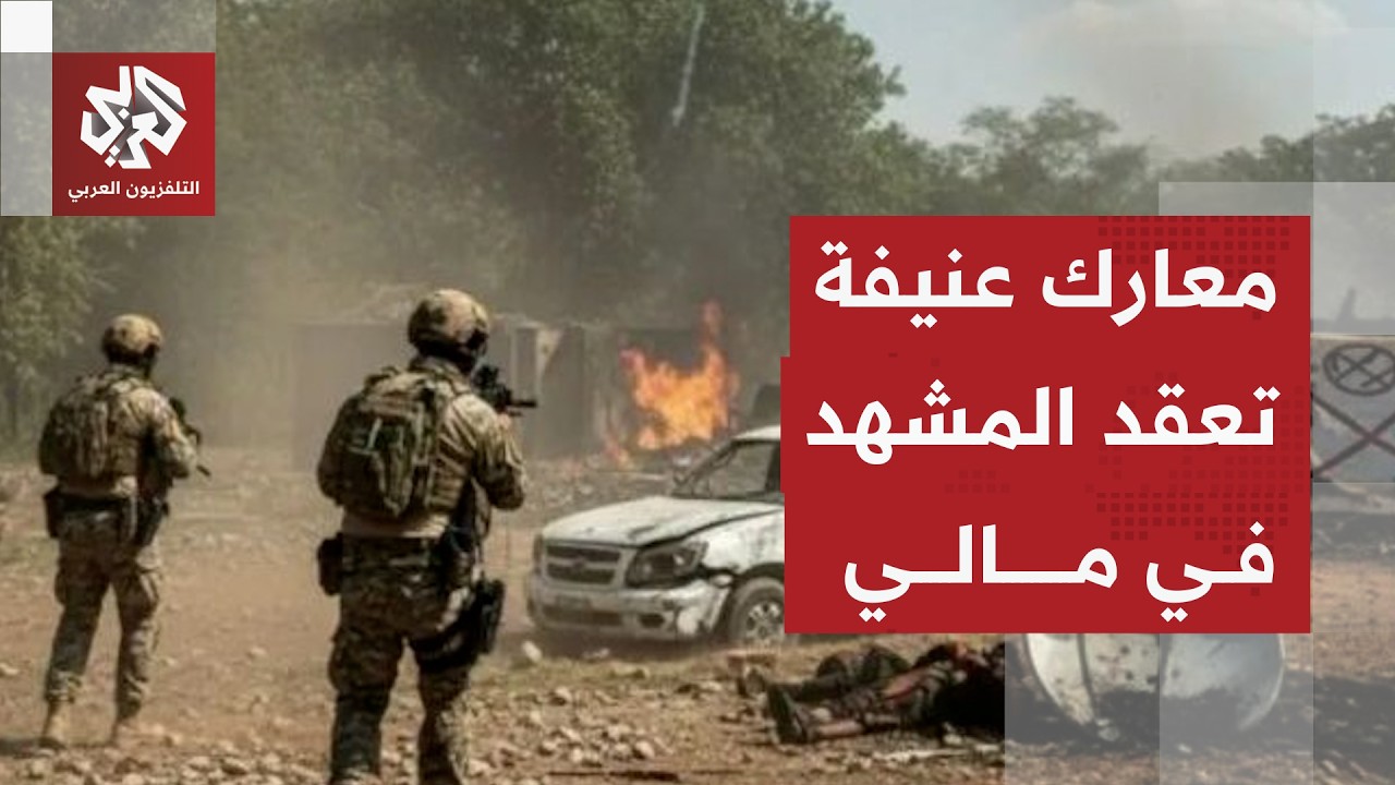 اشتباكات في مالي وتصاعد وتيرة الهجمات المسلحة في ظل صراع عسكري كبير
