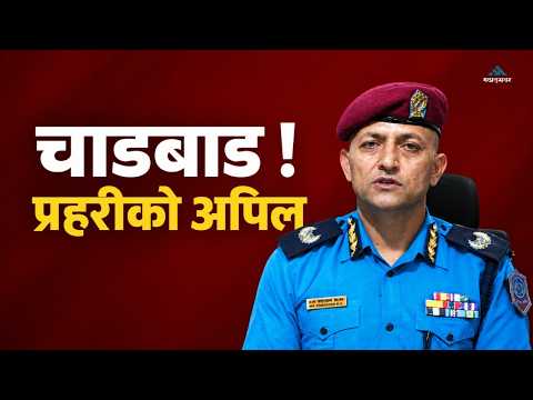 चाडबाड सुरक्षित बनाउन कसरी काम गर्दैछ नेपाल प्रहरी ? | MK Explainer |