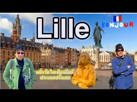EP. 51  ทัวร์เดินชมเมืองลีลล์ ประเทศฝรั่งเศส: หนึ่งวันในเมืองลีลล์คุ้มค่าหรือไม่? Lille Walking Tour