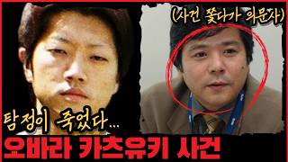 Download lagu [미제사건] 사라진 용의자… 사건을 쫓던 탐정의 죽음. 오바라 카츠유키 사건 mp3