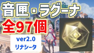 音匣・ラグーナ「全97個」　ver2.0リナシータ　場所と回収ルート　オルゴール　おとばこ　おんこう　隠し音匣　鳴潮