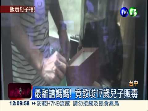 最離譜媽媽! 教唆17兒子販毒