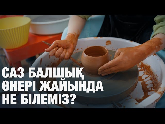 Саз балшық өнері жайында не білеміз?