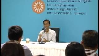 071-ศึกษาและปฏิบัติธรรม ครั้งที่71 การภาวนาให้เสมอด้วยธาตุ5