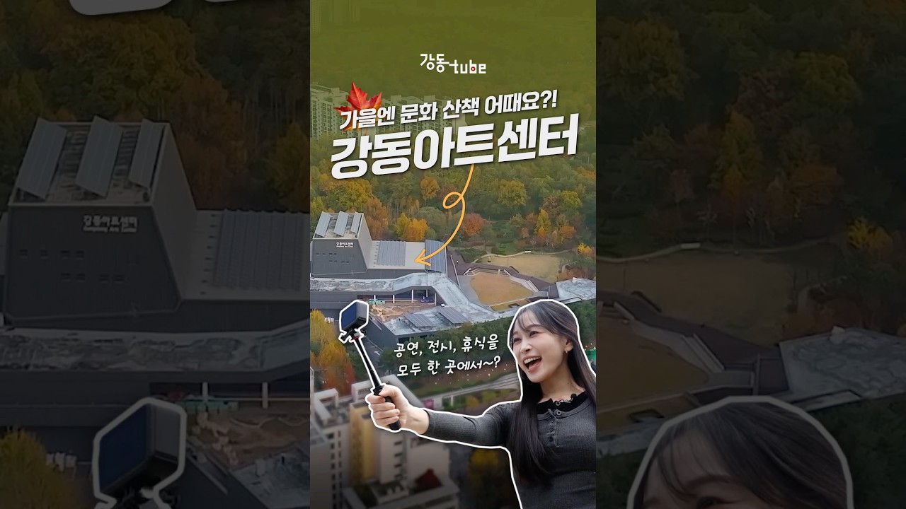 강동에서 '문화'하면 여기부터!|강동아트센터;