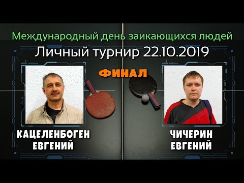 22.10.19 🏓 Кацеленбоген Е. 🆚 Чичерин Е. ( ФИНАЛ ) клуб настольного тенниса PingWinClub