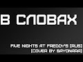 В словах [Lyrics] - Five Nights at Freddy's [RUS] (Cover by ...