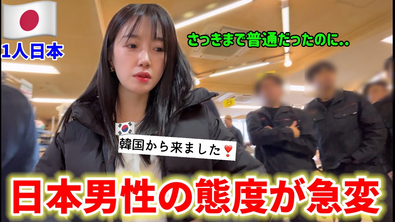 日本人男性に韓国人だと明かした瞬間、態度が急変しました