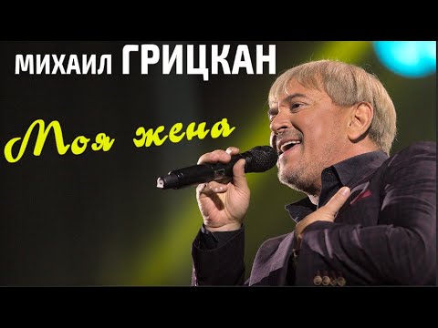Михаил Грицкан - Моя жена (концерт в дворце «Украина»)
