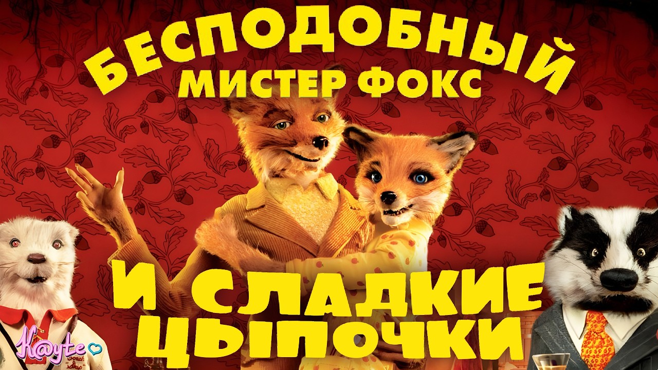ЛИС С КРИЗИСОМ СРЕДНЕГО ВОЗРАСТА! (Бесподобный мистер Фокс 2009)