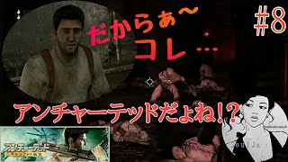【アドベンチャー】アンチャーテッド～エルドラドの秘宝～  #8 Japanese 女性実況者SoulJa叫ぶ！！