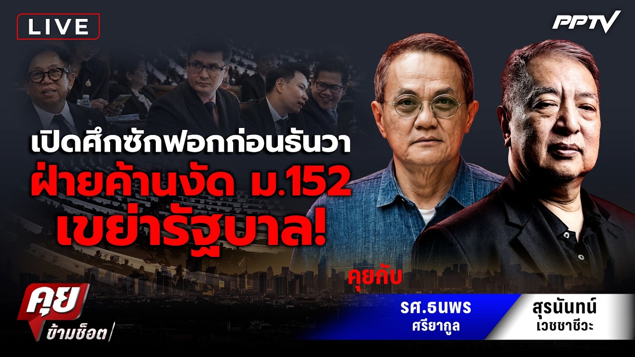🔴LIVE คุยข้ามช็อต |เปิดศึกซักฟอกก่อนธันวาฝ่ายค้านงั