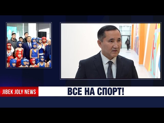 Акмолинская область расширяет спортивную инфраструктуру