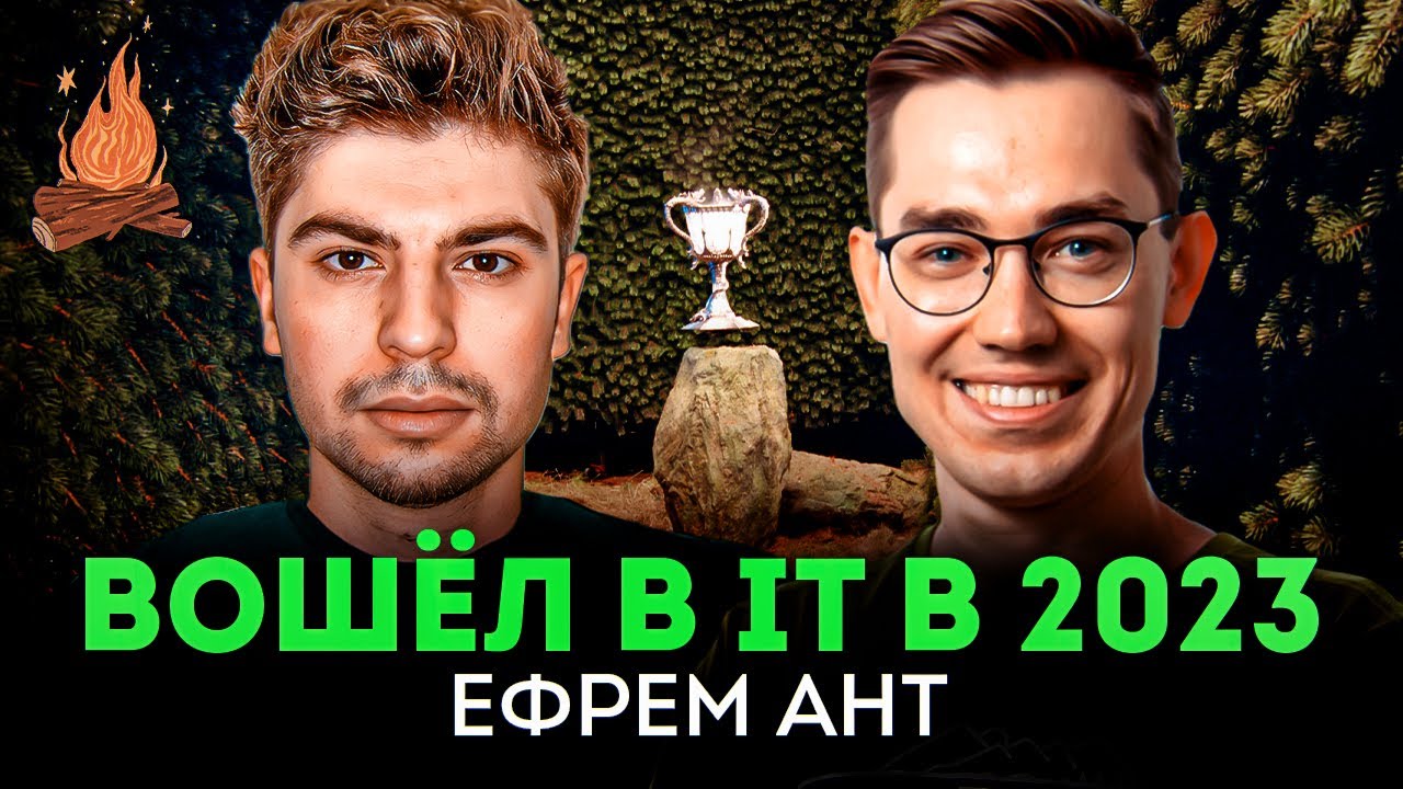 Путь в IT в 2023: враньё при трудоустройстве, конкуренция,  выгорание | ТРЕЩИМ с Ефремом Антом
