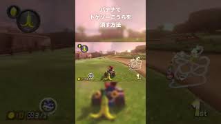 バナナでトゲゾーを消す方法【マリオカート8DX】【バグ】 #Shorts