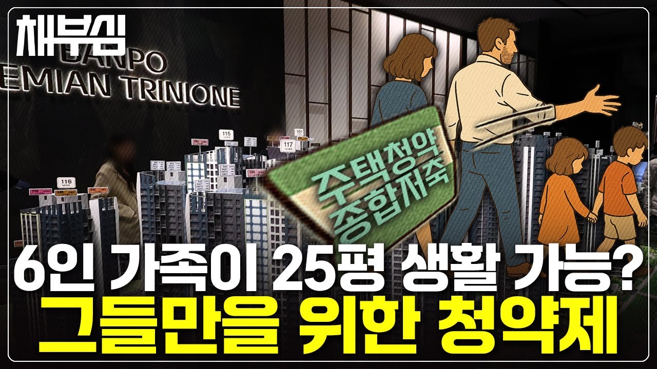 '부자들의 대가족 선발 대회'가 되어버린 서울 청약