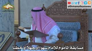300 - مسابقة المأموم للإمام سهواً أو جهلاً أو خطئاً - عثمان الخميس