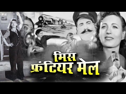 मिस फ्रंटियर मेल के गीत — वाडिया मूवीटोन, 1936 — वीडियो थंबनेल