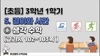 초등학교  3학년 1학기 수학 5단원 길이와 시간 (8차시)