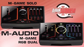 Video thumbnail for USB-интерфейсы для стрима M-AUDIO M-GAME SOLO и RGB DUAL (ножной контроллер и два USB) by Давай Запишем!
