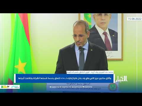 الحكومة ATTM تقاضت أجرتها مقابل أشغال منتجع عزيز التي وقعها ولد بلال