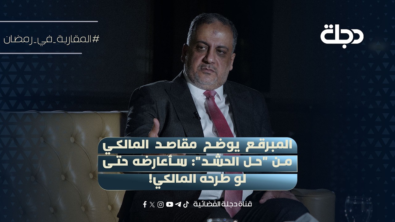 فيديو | احمد المبرقع يوضح مقاصد المالكي من "حل الحشد": سأعارضه حتى لو طرحه المالكي!