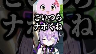 ナポリタンアンチ過ぎるSqLAに爆笑するありさかと紫宮るなｗ【紫宮るな/ぶいすぽ/切り抜き】#shorts #ぶいすぽ #切り抜き #紫宮るな #ぶいすぽ切り抜き #ありさか #sqla #apex