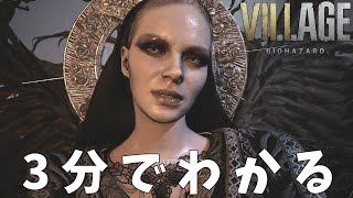 #10 3分でわかる『バイオハザードヴィレッジ』