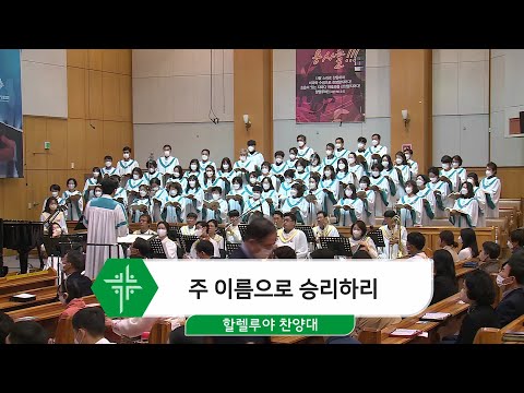 [22.10.23] 할렐루야 찬양대 - 주 이름으로 승리하리 대표이미지