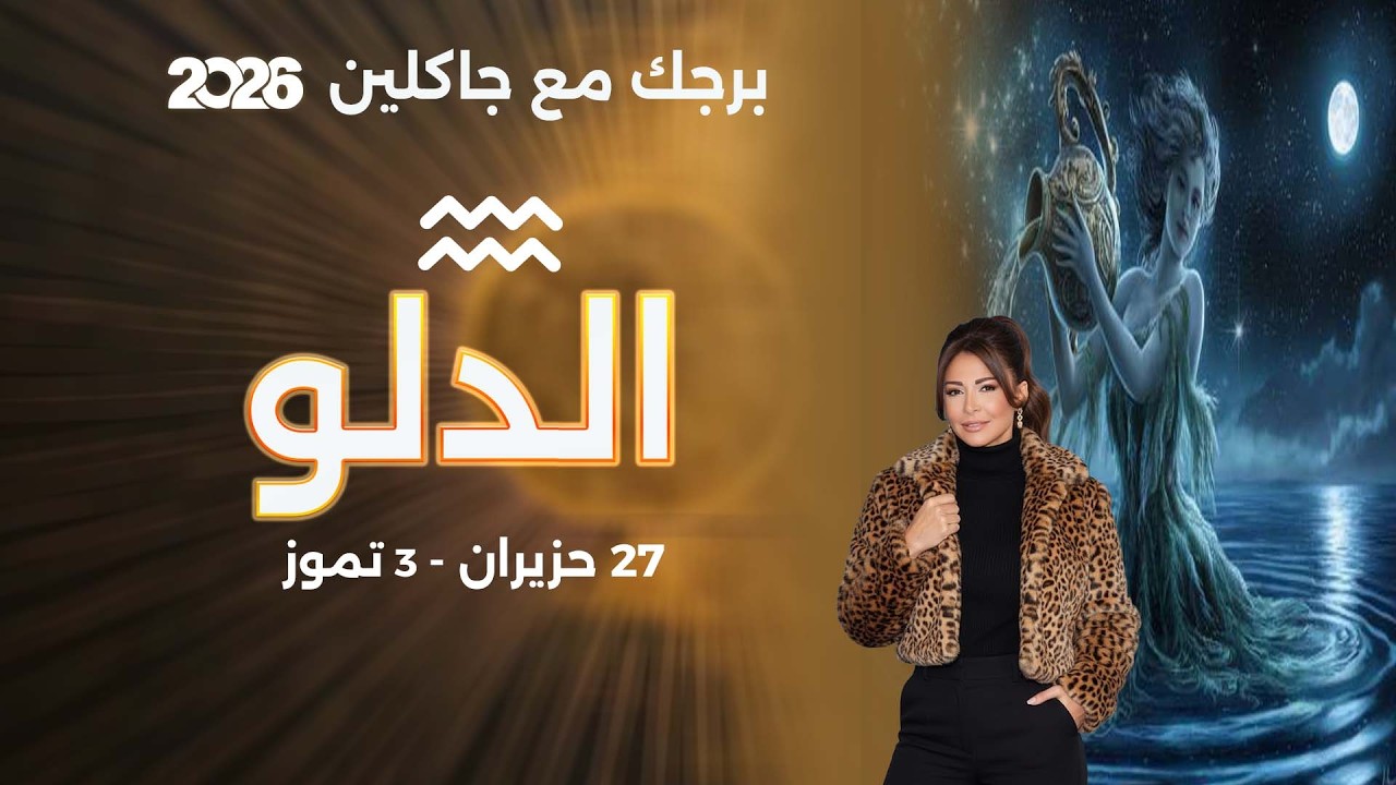 فيديو | برج الدلو |  من ٢٧ حزيران الى ٣ تموز  ٢٠٢٦